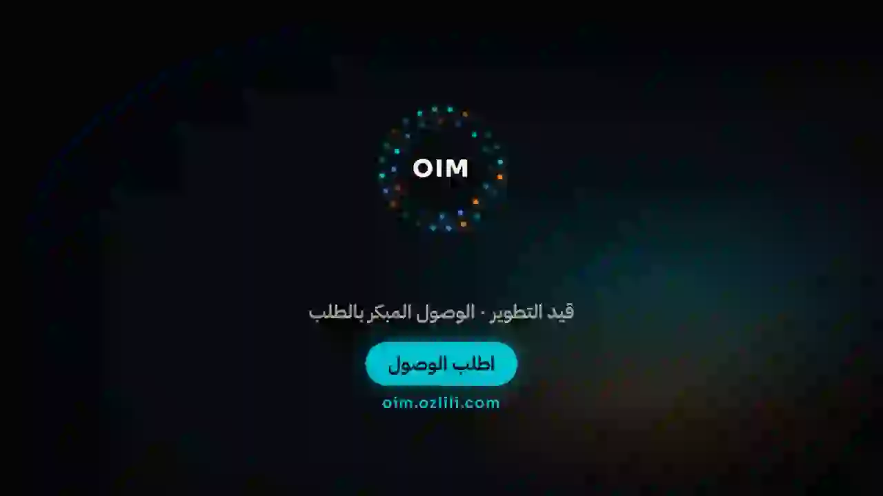 بطاقة ختام الفيلم: شعار OIM، «قيد التطوير · الوصول المبكر بالطلب»، زر «اطلب الوصول» والعنوان oim.ozlili.com.